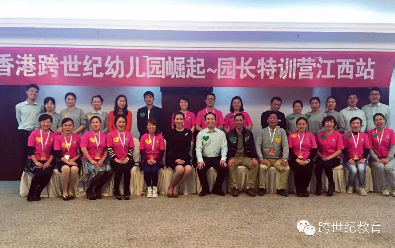 香港跨世紀園長(cháng)特訓營江西站:複制跨世紀成功系統,邁向更大成功