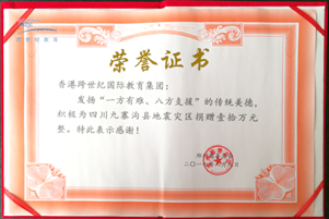 跨世紀時刻不忘社會責任,心系國(guó)家,時間向九寨溝地震災區(qū)捐款100000元