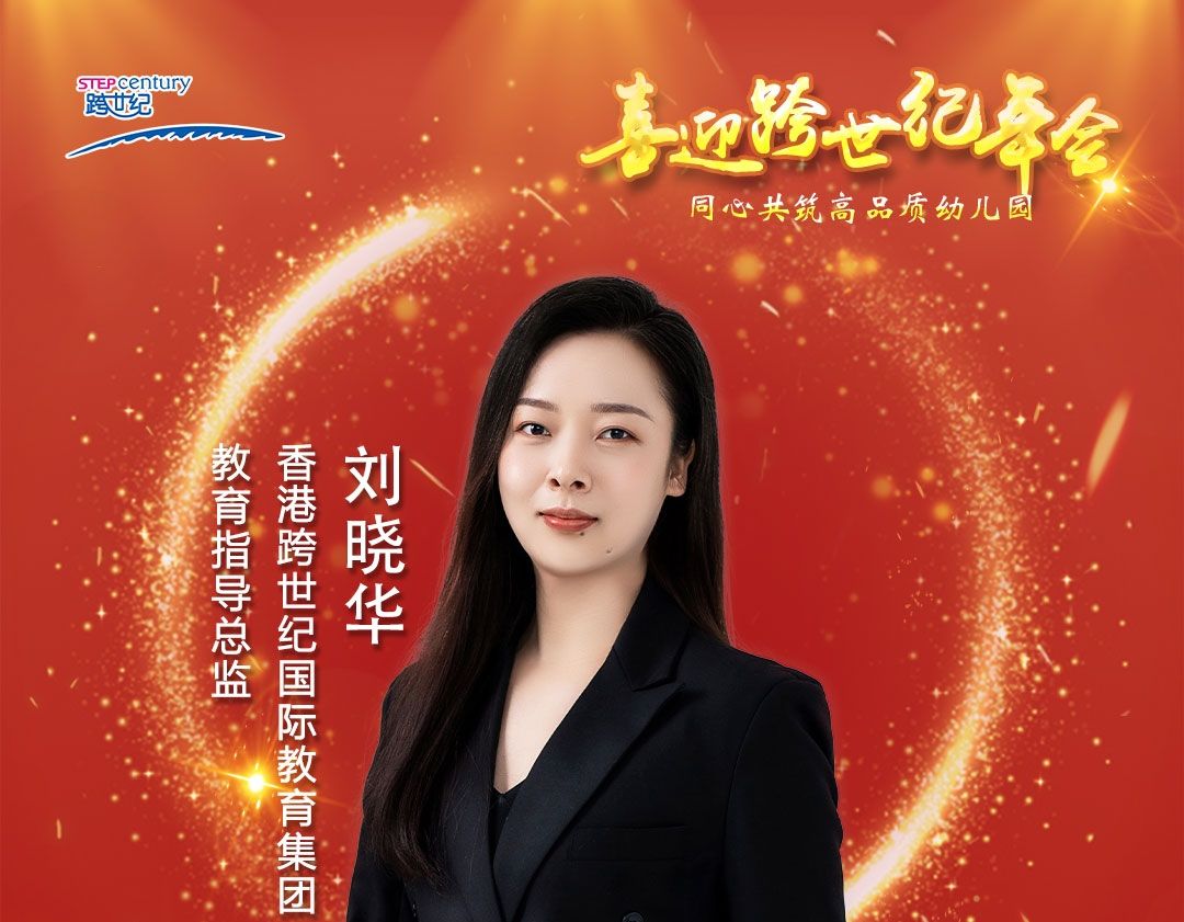 跨世紀年會直播預告|劉曉華：解讀2023跨世紀“後續服務(wù)”，助力幼兒園更快發展